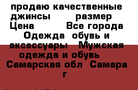 продаю качественные джинсы 48-50 размер. › Цена ­ 700 - Все города Одежда, обувь и аксессуары » Мужская одежда и обувь   . Самарская обл.,Самара г.